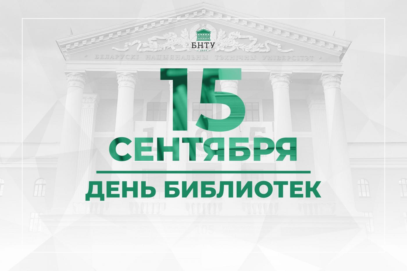 День библиотек отмечается сегодня в Беларуси